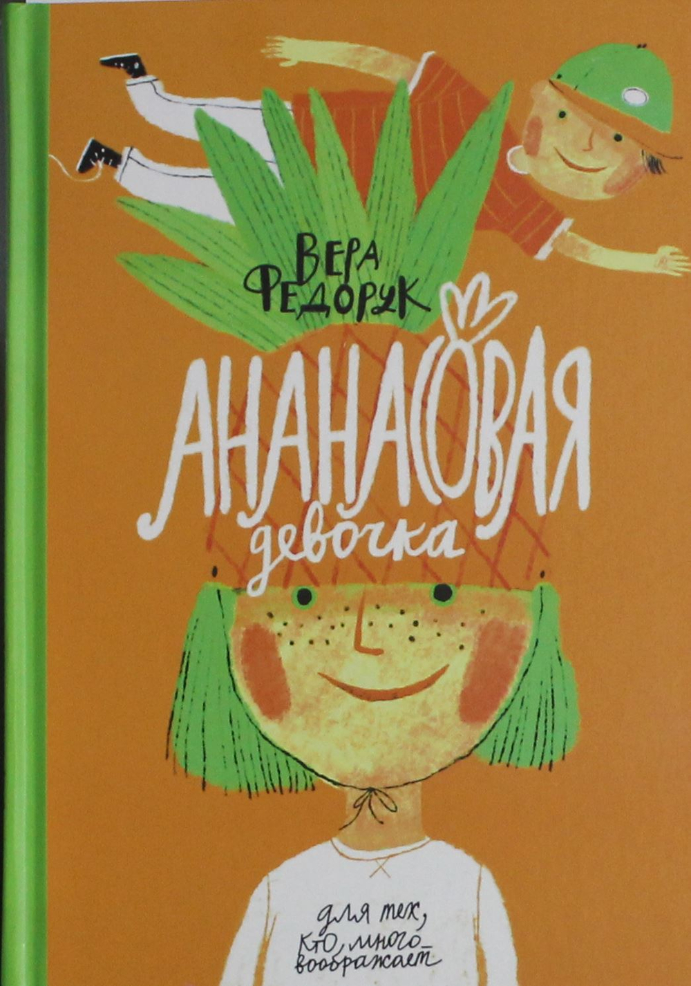 Ананасовая девочка: рассказы для чтения под лампой и под пальмой