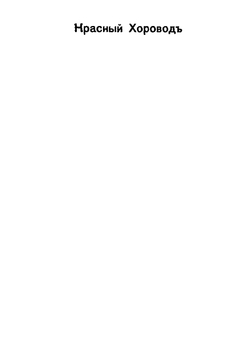 Красный хоровод | Ю. Галич