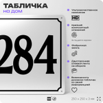 Адресная табличка с номером дома 284, на фасад и забор, белая, Айдентика Технолоджи