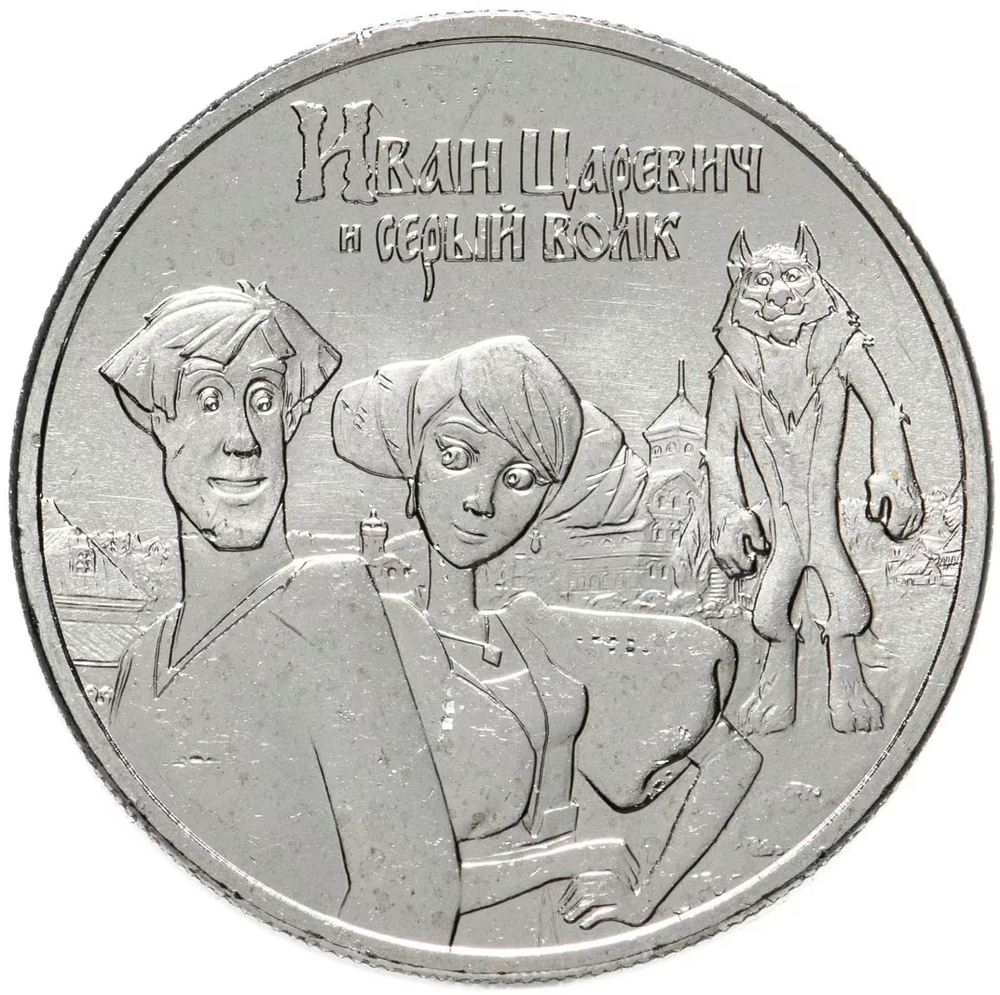 Russia 25 Rubles 2022 MMD Russian (Soviet) Animation – Cartoon "Ivan Tsarevich and the Grey Wolf", UNC