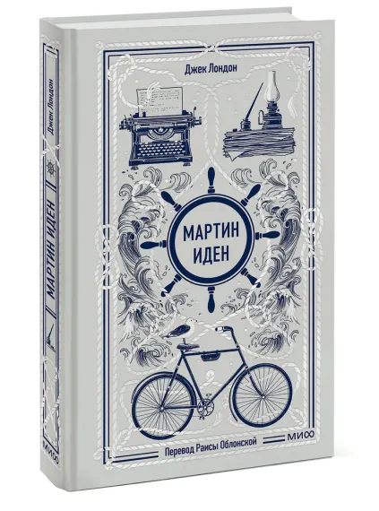Мартин Иден. Вечные истории