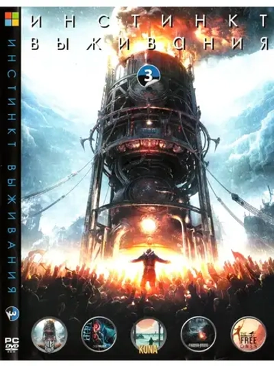 Инстинкт выживания #3 (ФЛЕШКА)