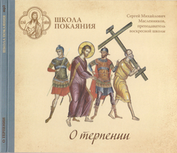 mp3 - О терпении