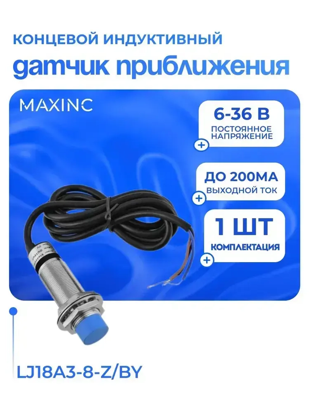 Индуктивный датчик приближения LJ18A3-8-Z/BY, (PNP, 8 мм, М18, 200 mA)