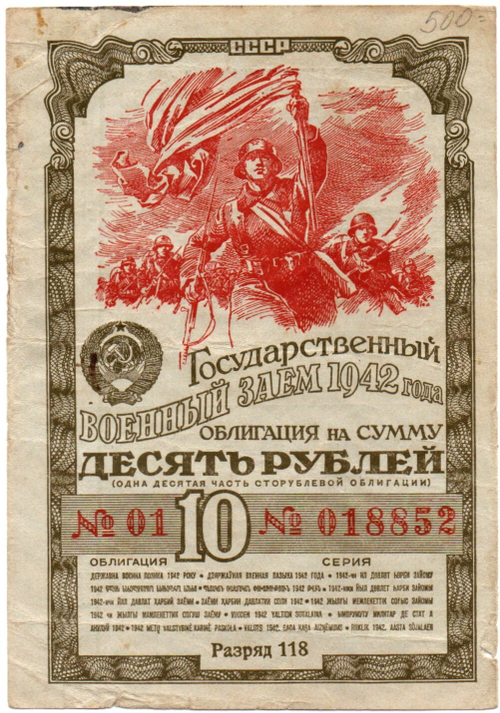 10 рублей 1942 г. Облигация. СССР. Военный заем. Разряд 118. Серия № 018852
