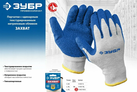 Перчатки с нитриловым обливом ЗУБР Захват, размер L-XL 11457-XL