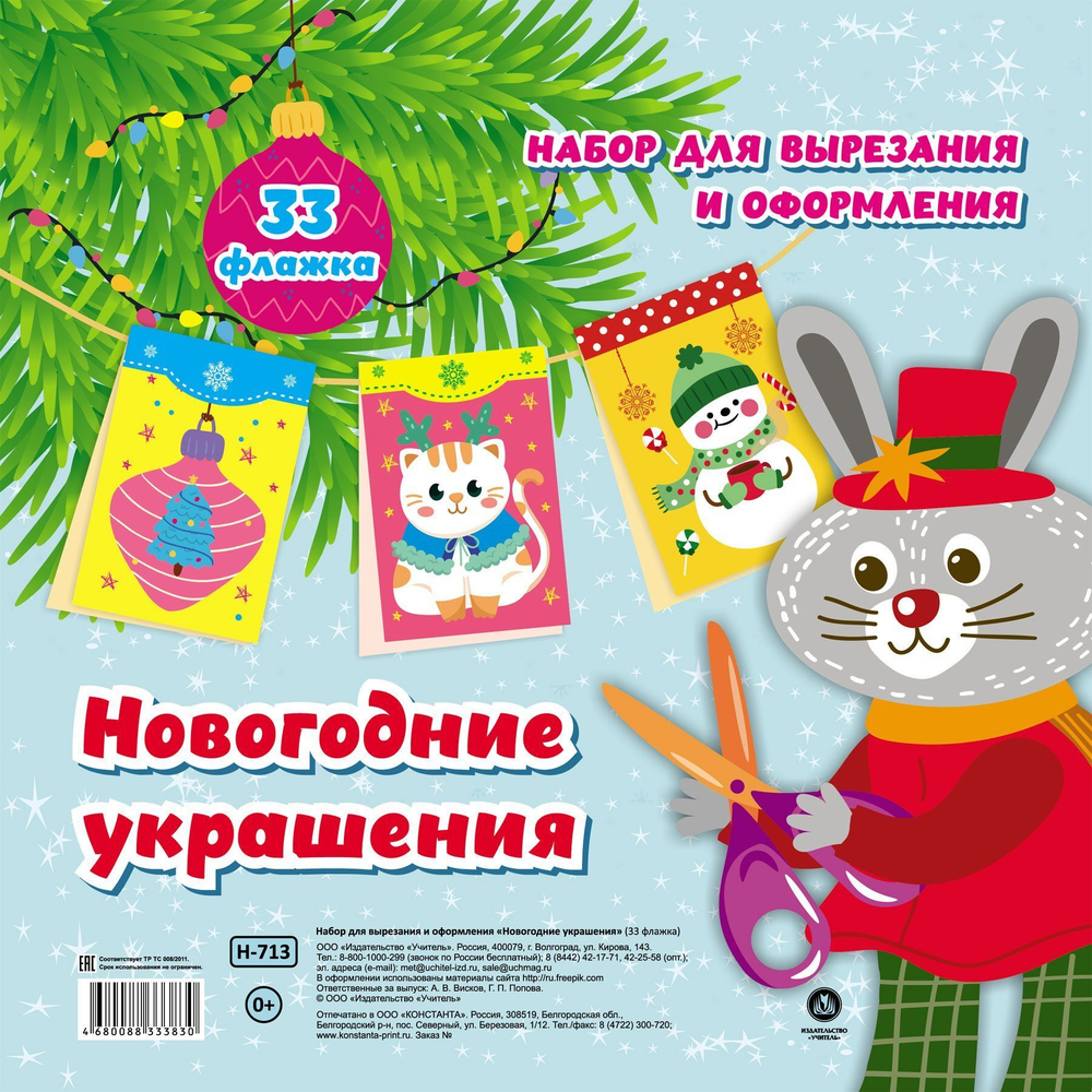 Набор для вырезания и оформления "Новогодние украшения": 33 флажка