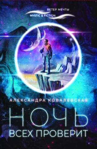 Ночь всех проверит