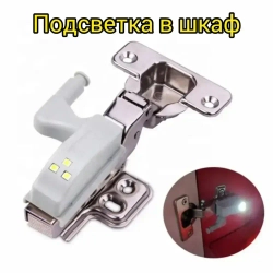 Светодиодная подсветка в шкаф на петлю/светильник встраиваемый в шкаф/подсветка для мебели/лампочка/лампа автоматическая