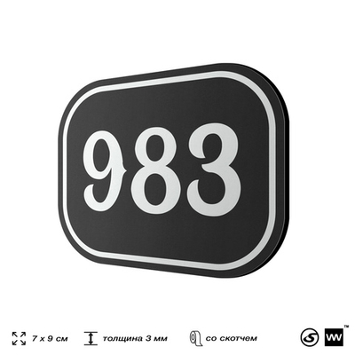 Номерок на дверь квартиры 983, для кабинета, офиса, шильдик 9 х 7 см, черный, Айдентика Технолоджи