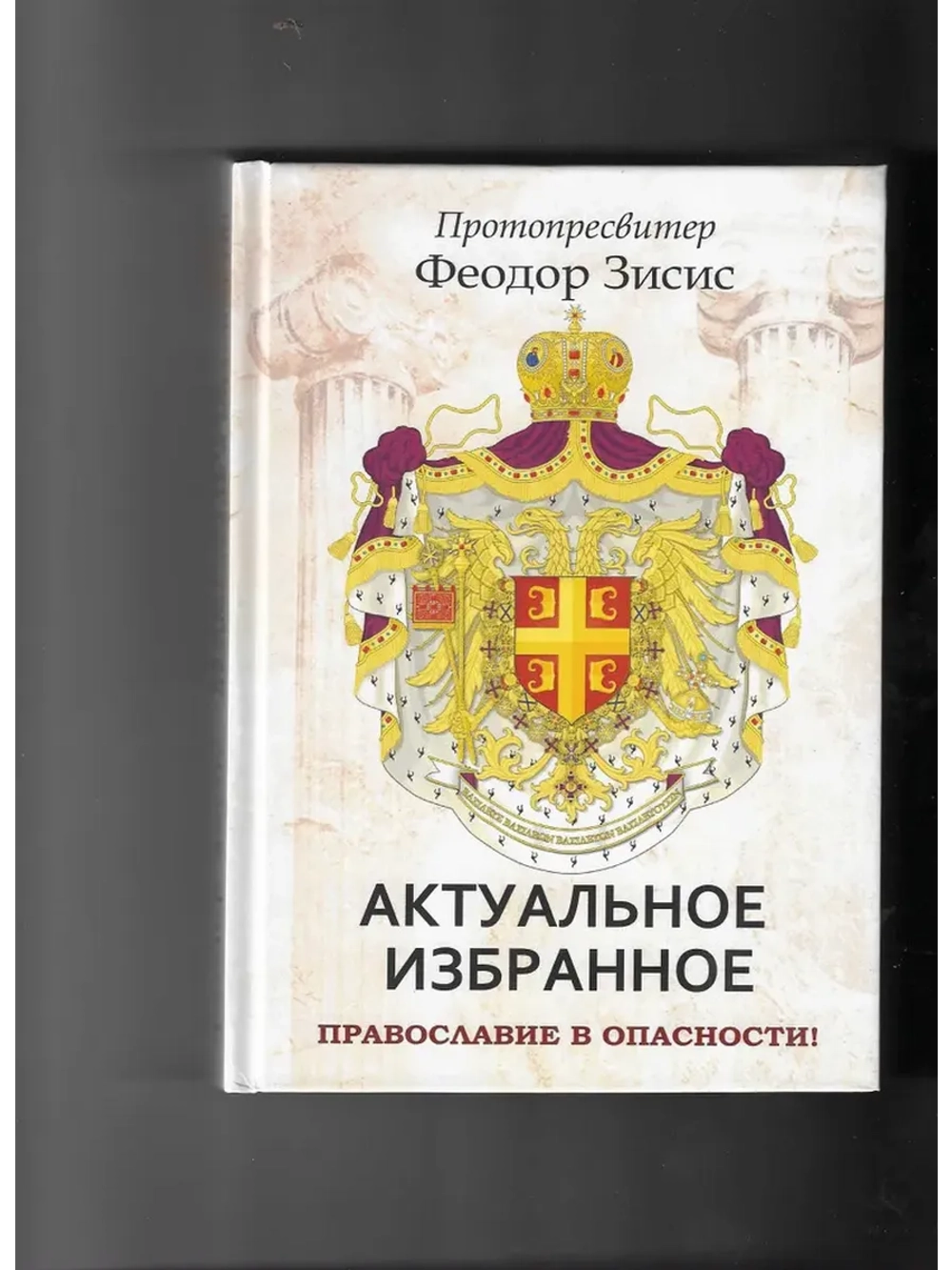 Протопресвитер Ф. Зисис. Актуальное. Избранное. Православие