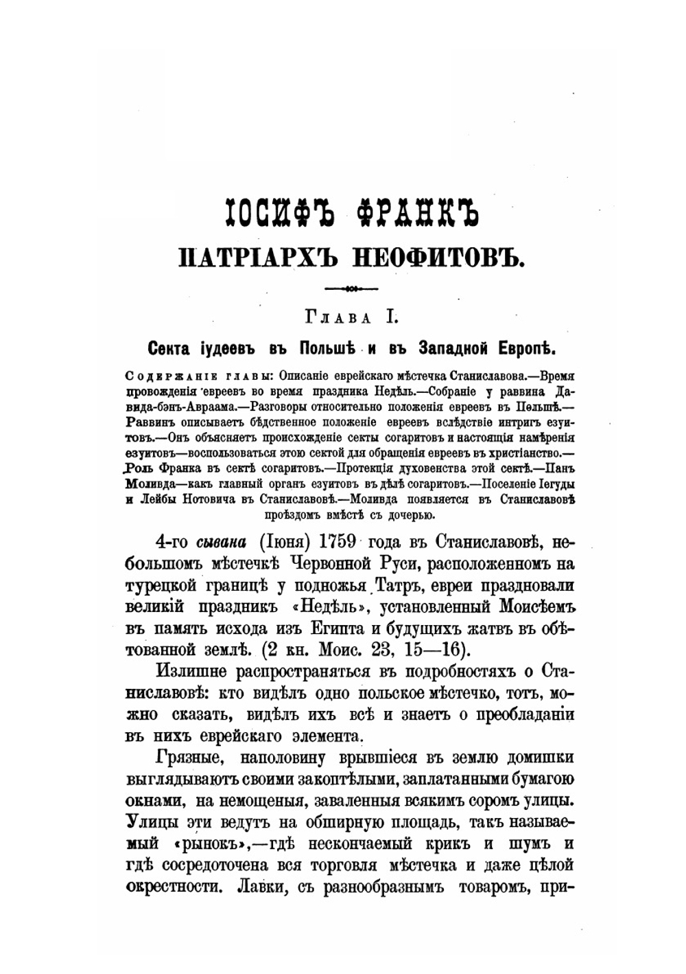 Секта иудеев-согаристов в Польше и Западной Европе. Иосиф Франк, его учение и последователи | Бринкен