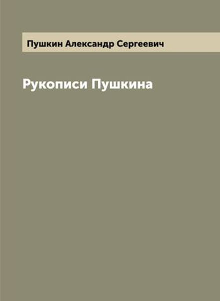 Рукописи Пушкина | Пушкин Александр Сергеевич