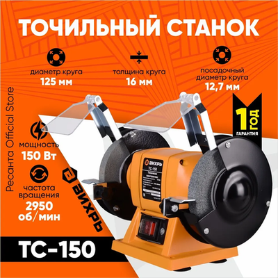 Точильный станок ТС-125/2950 Master Вихрь (150 Вт, круг 125мм)