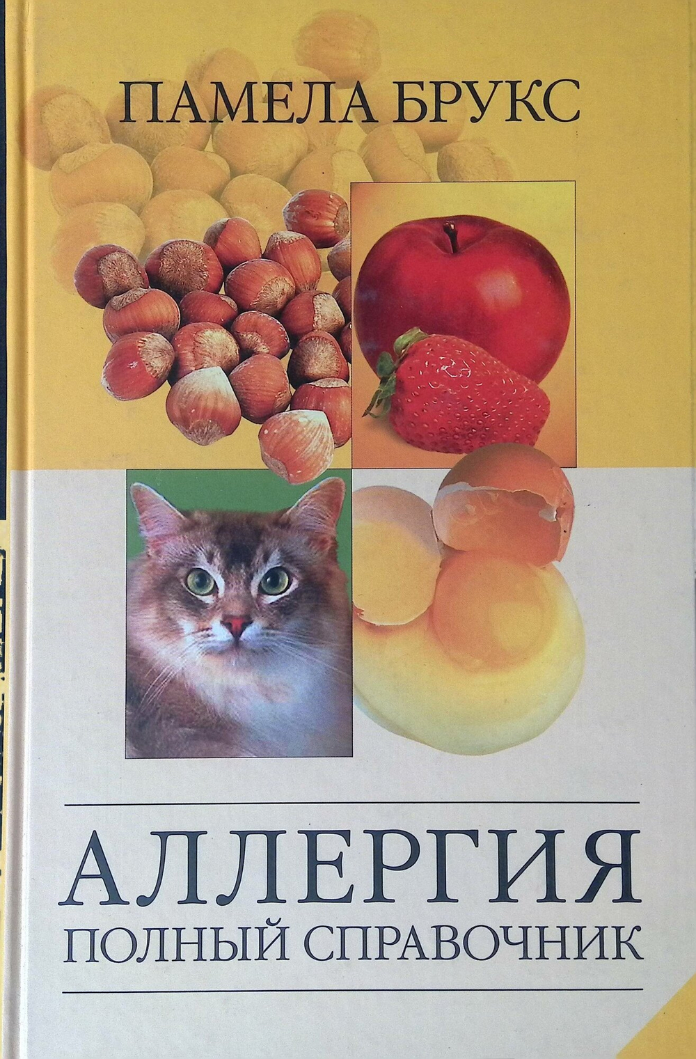 Аллергия. Полный справочник
