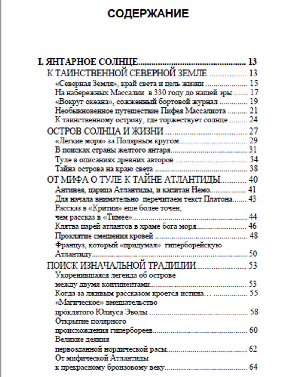 Туле. Вновь обретенное солнце гипербореев. Жан Мабир