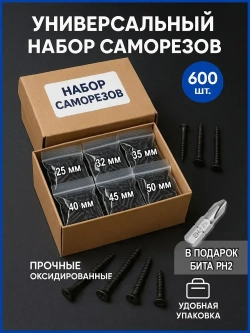 Универсальный набор саморезов по дереву 25, 32, 35, 40, 45, 50 по 100 штук черные