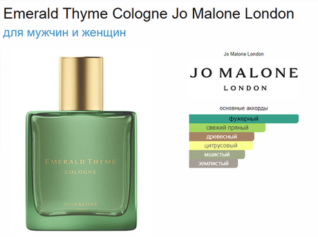 Jo Malone Emerald Thyme Cologne 30ml (Коробка парфюма без слюды, парфюм новый, распаковка для фото)
