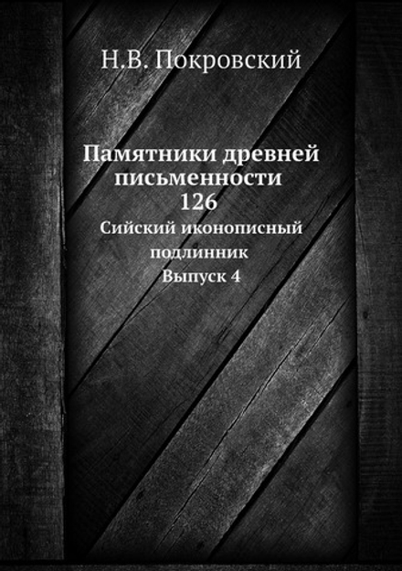 Памятники древней письменности. 126. Сийский иконописный подлинник. Выпуск 4 | Н.В. Покровский