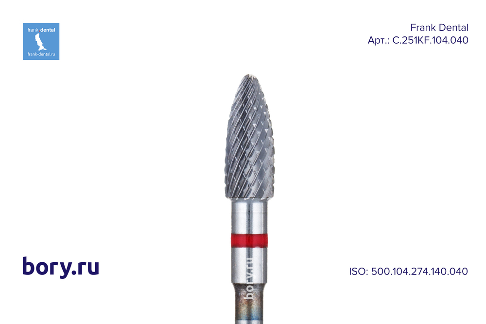 Фреза твердосплавная Frank Dental типа HP - C.251KF.104.040