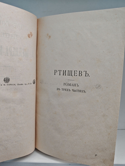 Полное собрание сочинений А. К. Шеллера-Михайлова. Том 13. Ртищев. Бездомники