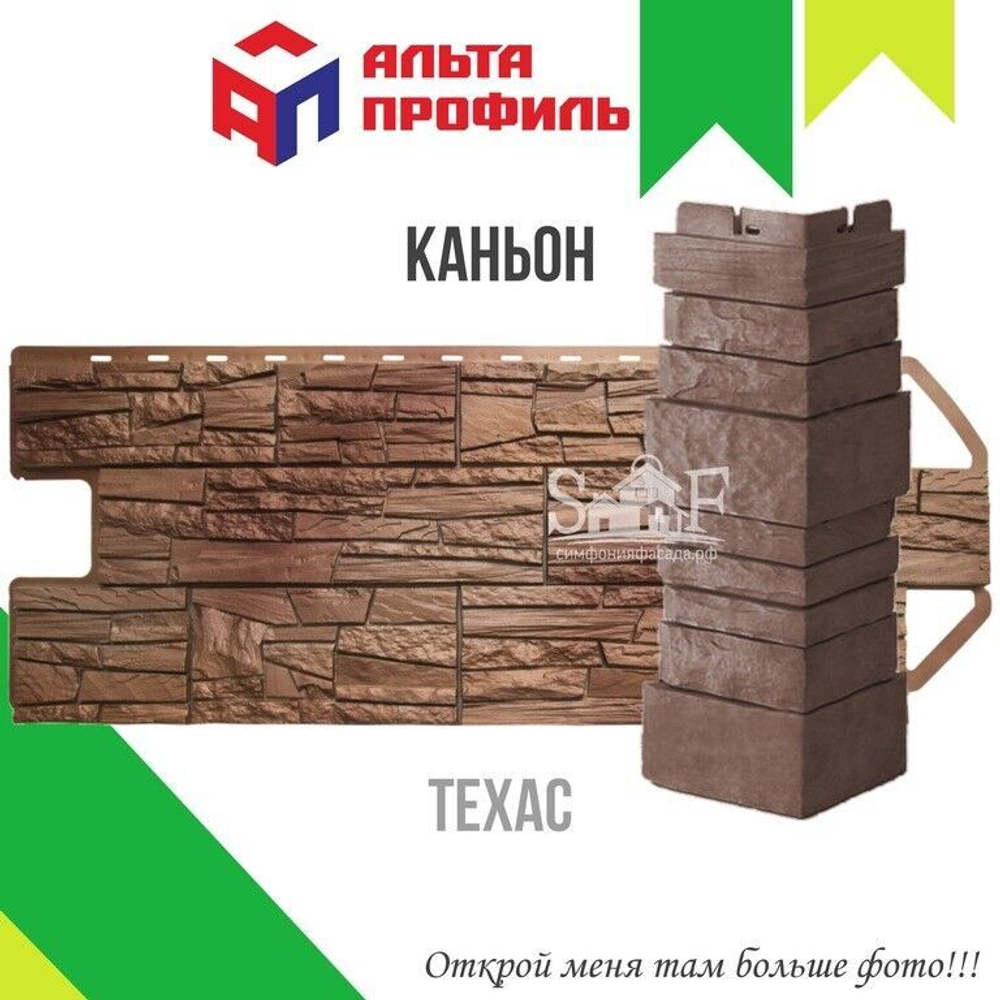 Фасадная панель Альта-Профиль КАНЬОН Техас 1160х450 мм 0,44 м2