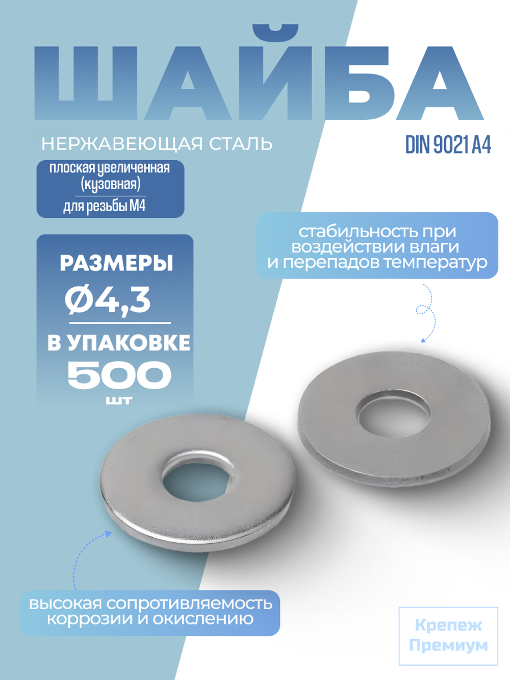 Шайба DIN 9021 А4 4,3 [для резьбы M4] плоская увеличенная [кузовная] в упак 500 шт