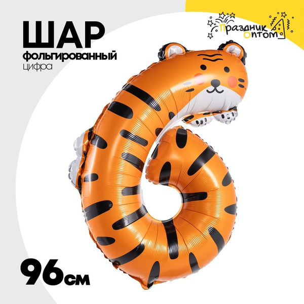 
          Шар Фольгированный Цифра 6 Зоопарк Тигр (Ассорти)