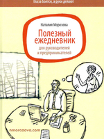 Полезный ежедневник для руководителей и предпринимателей