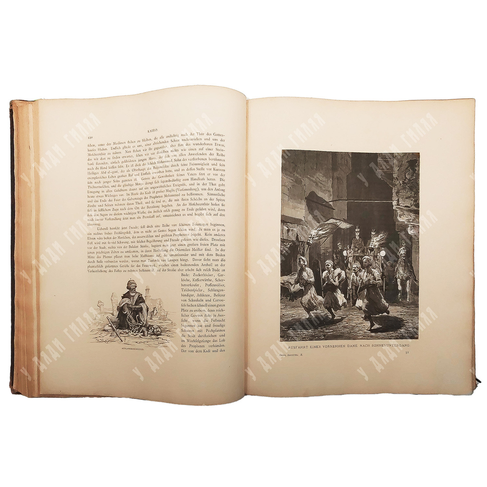Георг Эберс. Египет / Georg Ebers. Aegypten in Bild und Wort. В 2 т., 1879.