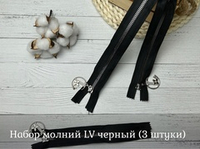 Набор молний ТРАКТОР LV черн 80 см+ 20 см