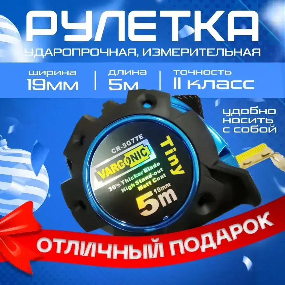 Рулетка измерительная 5 м, строительная ленточная рулетка 5 метров