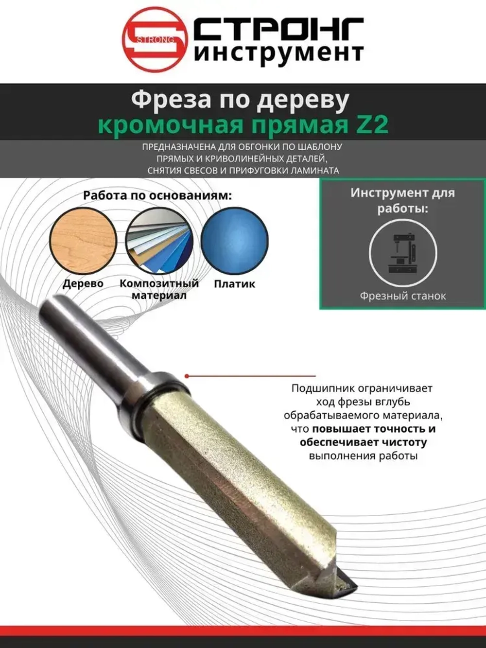 Фреза по дереву Strong кромочная прямая с верхним подшипником Z2, 8х12Dх50H мм, СТФ-1021