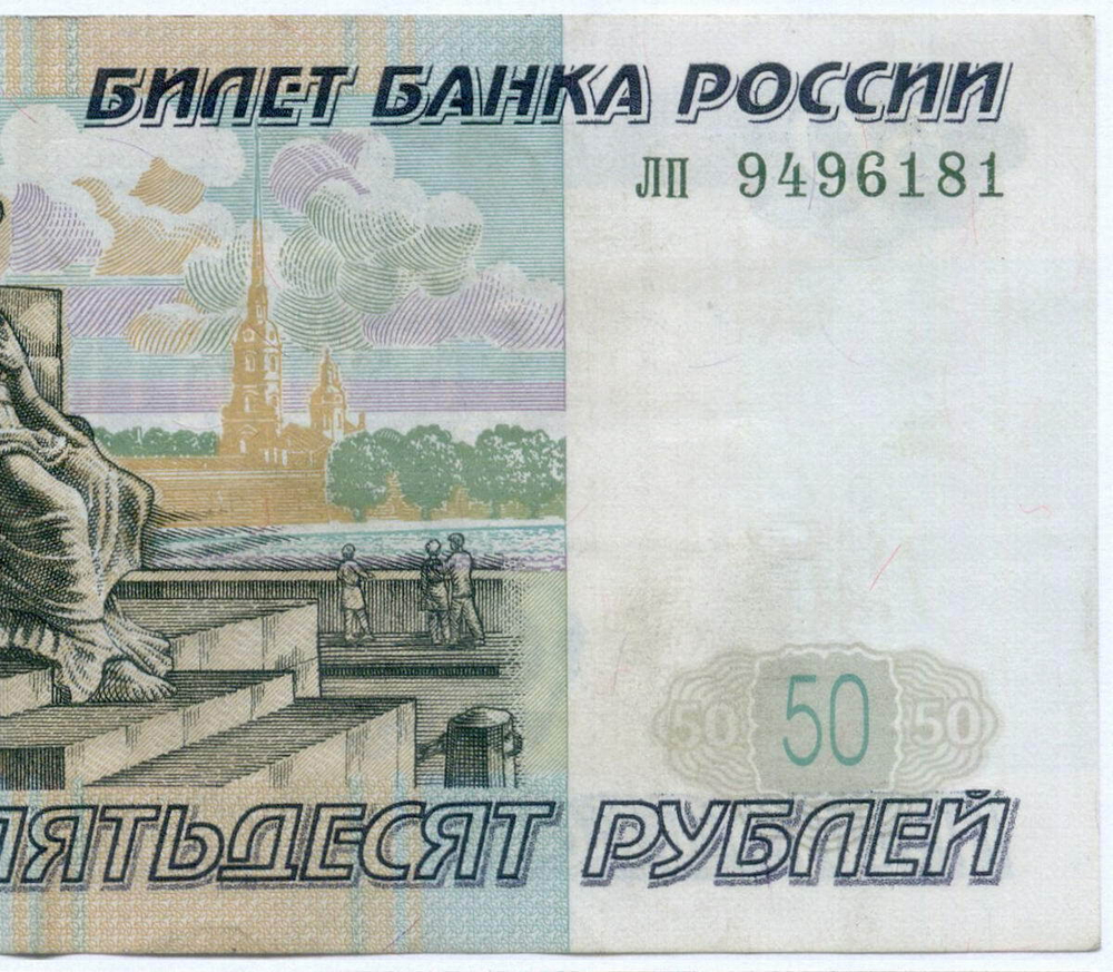 Банкнота 50 рублей 1997 год (без модификаций) лп 9496181. VF+