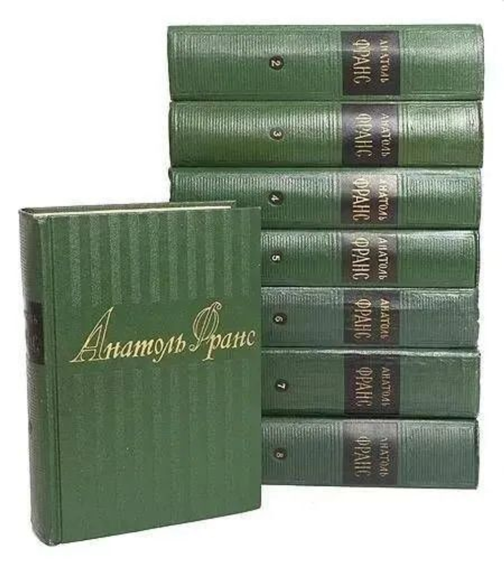 Анатоль Франс. Собрание сочинений в 8-ми томах (комплект из 8-ми книг)