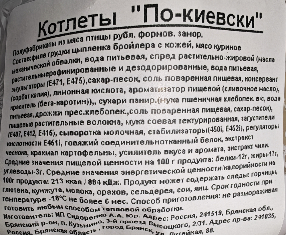 Котлеты По-киевски куриные, ИП Сидоренко