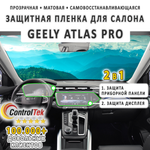 Geely Atlas Pro (2021) - комплект защитных матовых пленок 2 в 1. Пленка защитная ControlTek HYBRID со слоем TOP COAT. Толщина: 6 mil. (175 мкм.)