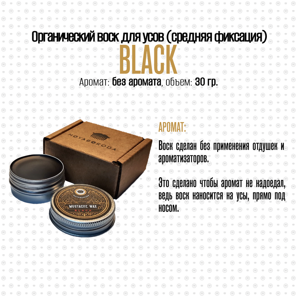 Воск для усов MOYABORODA "BLACK" (органик, без аромата, средняя фиксации). (30гр.)