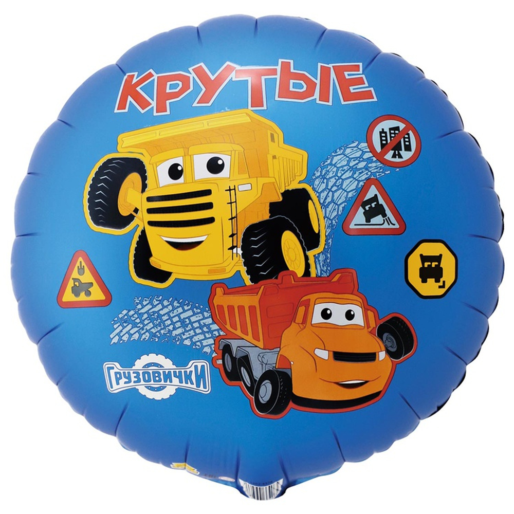 Круг "Грузовички: крутые Ник и Саня"