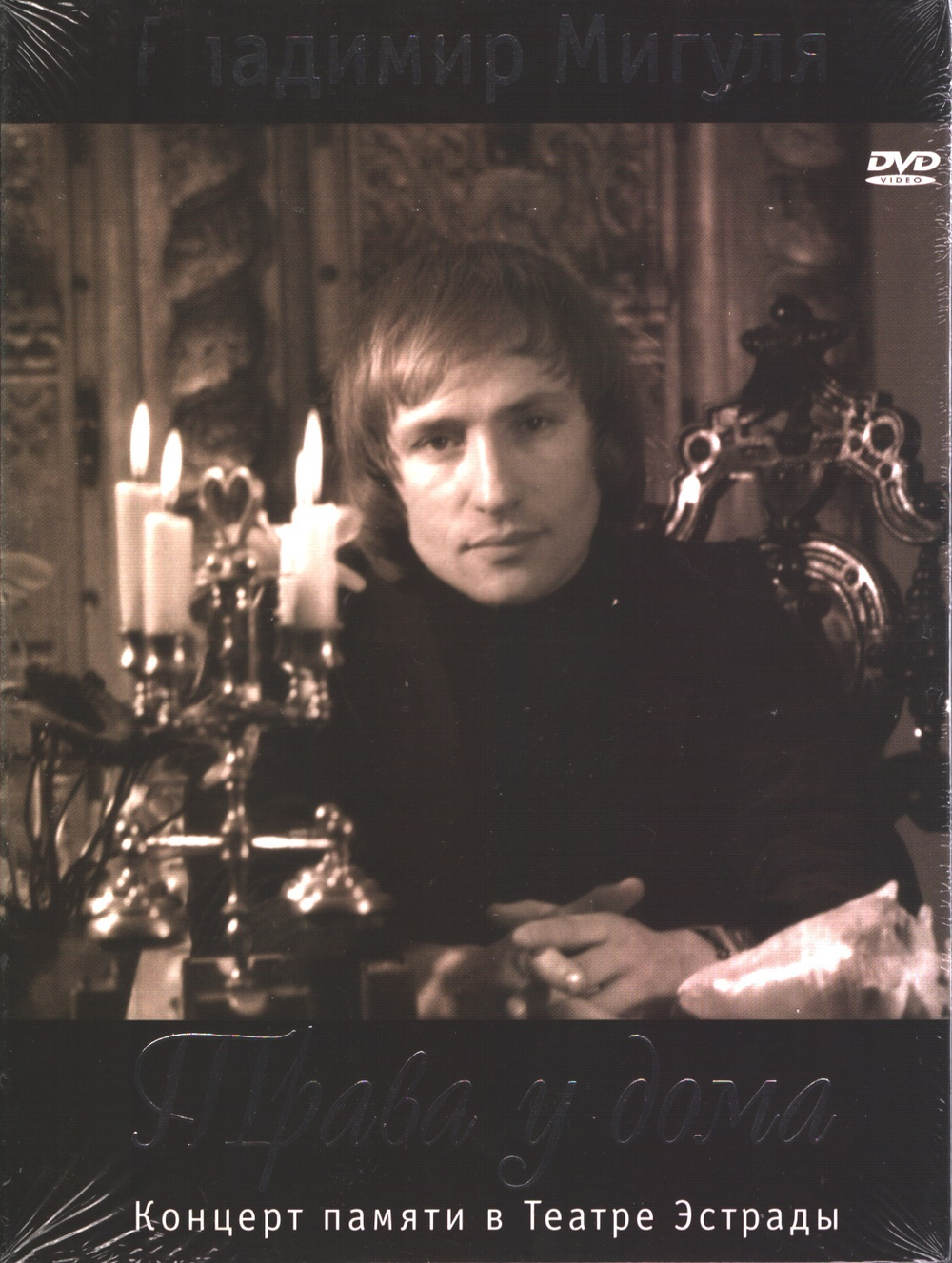 Владимир Мигуля / Трава у дома (DVD)