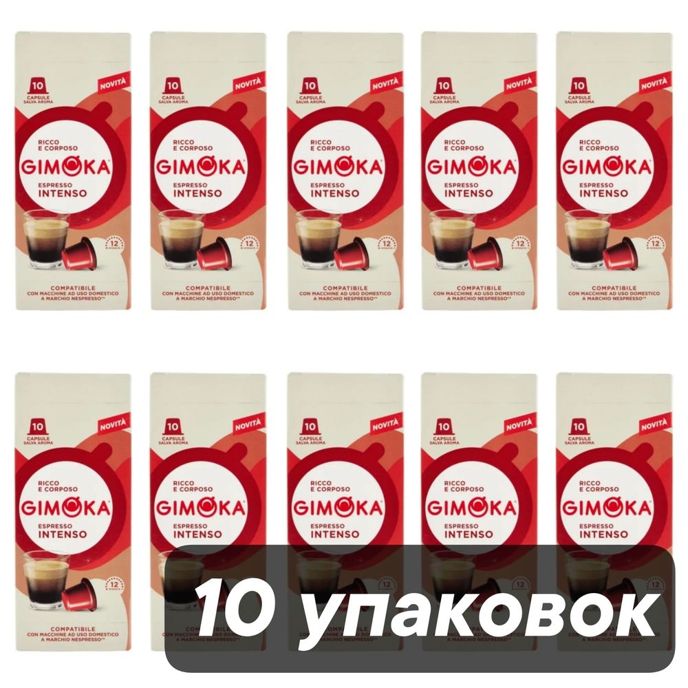 Кофе в капсулах Gimoka Intenso 10 упаковок по 10 капсул