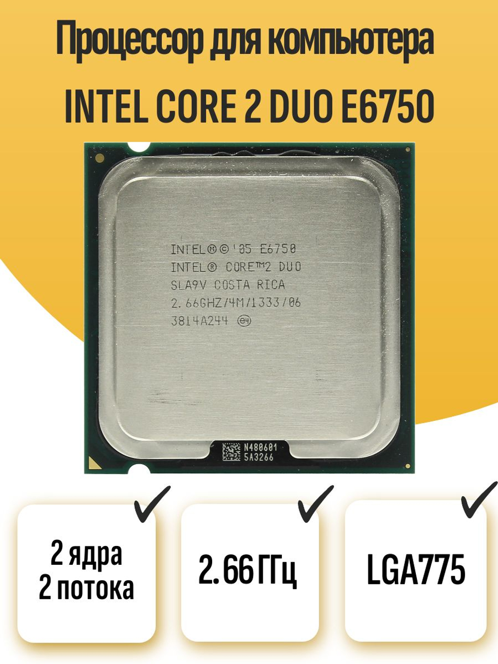 S-775 Процессор Intel Core 2 Duo E6750