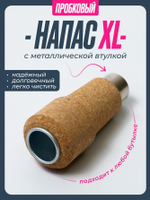 Напас пробковый Large