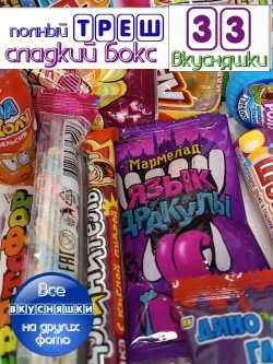 Сладкий набор