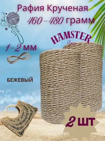 Рафия крученая