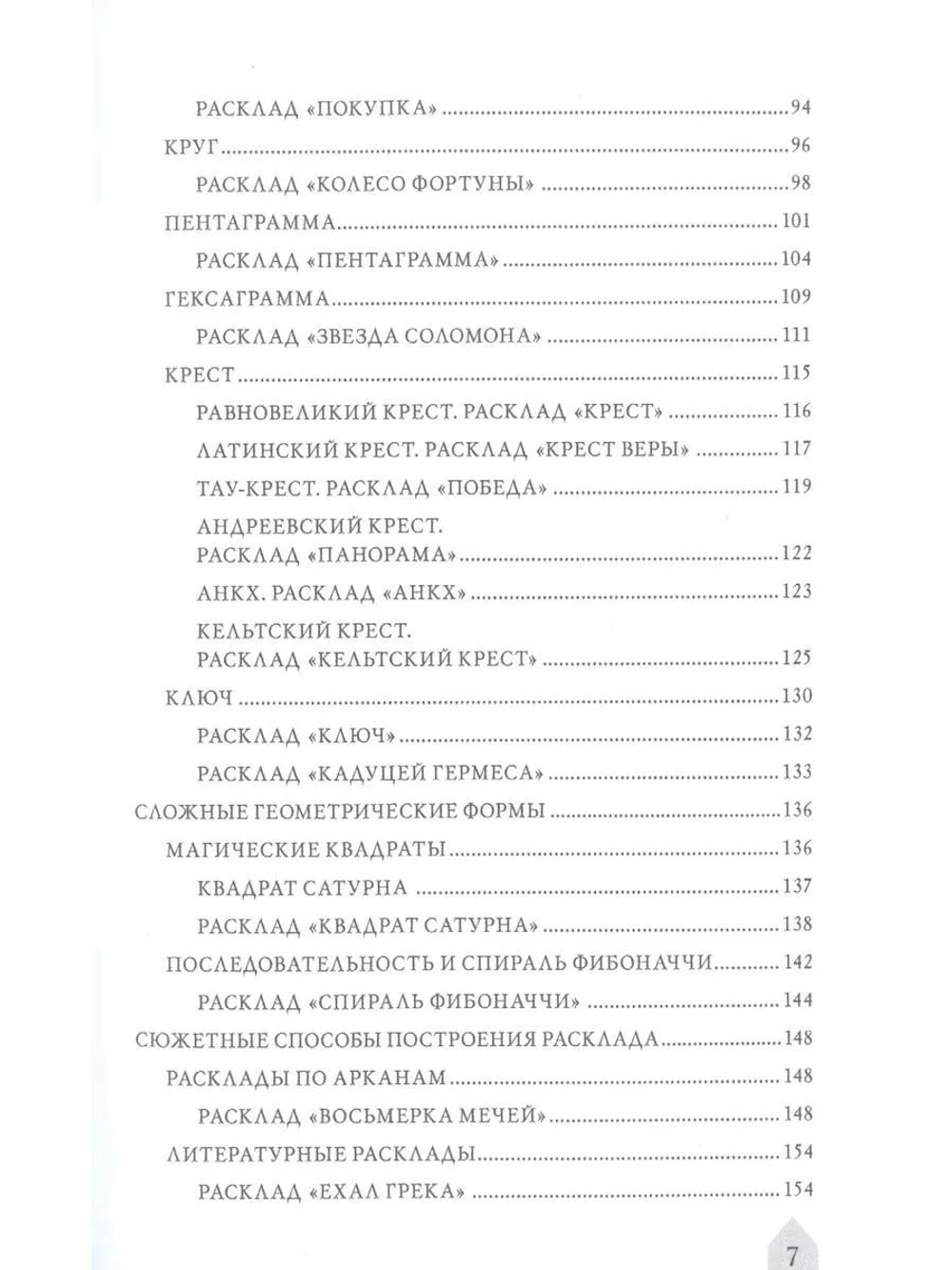 Азбука Расклада. Секреты Мастерства / Коллекция Таро-Клуба. Книга 4