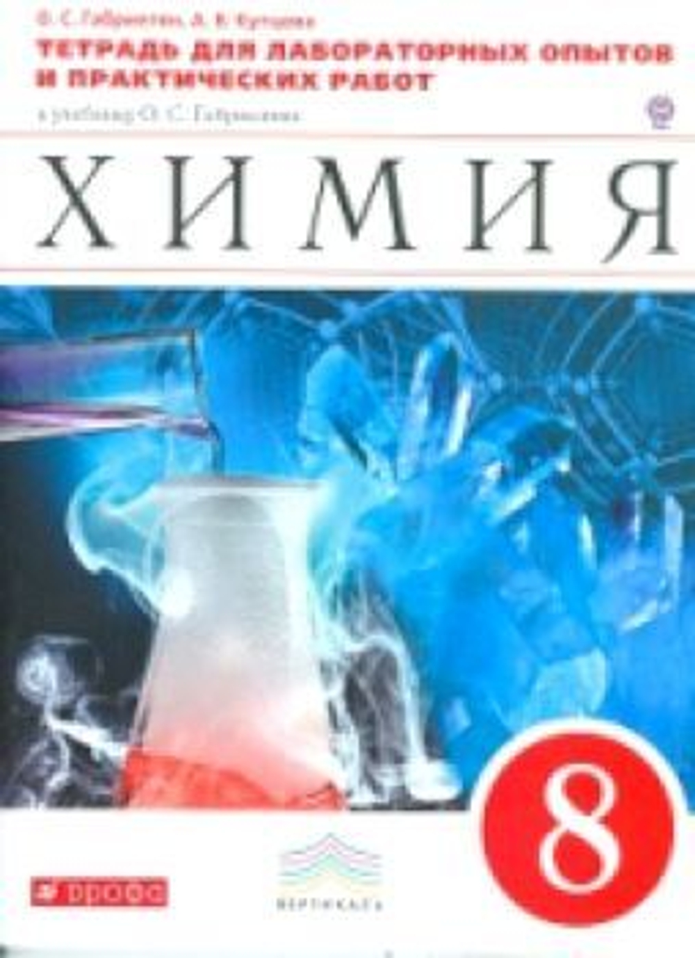 О.С.Габриелян. Химия. Тетрадь для лабораторных опытов и практических работ. К уч-ку Габриеляна. 8 класс. ФГОС