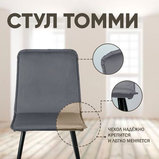 Стул Tommy, серый, B27, опоры черные, конус