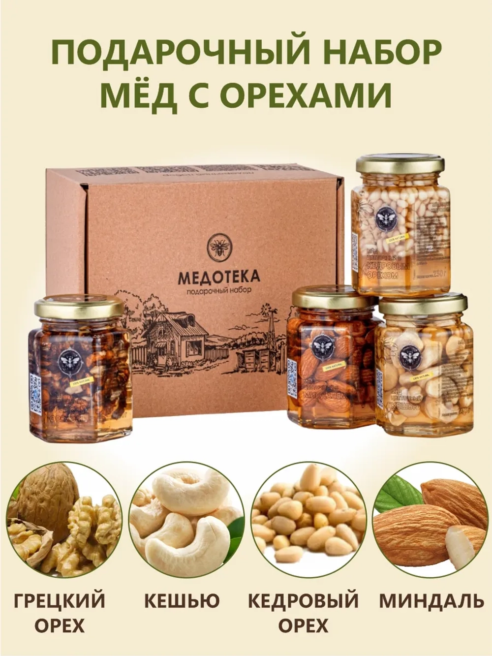 Мед с орехами подарочный набор 4шт