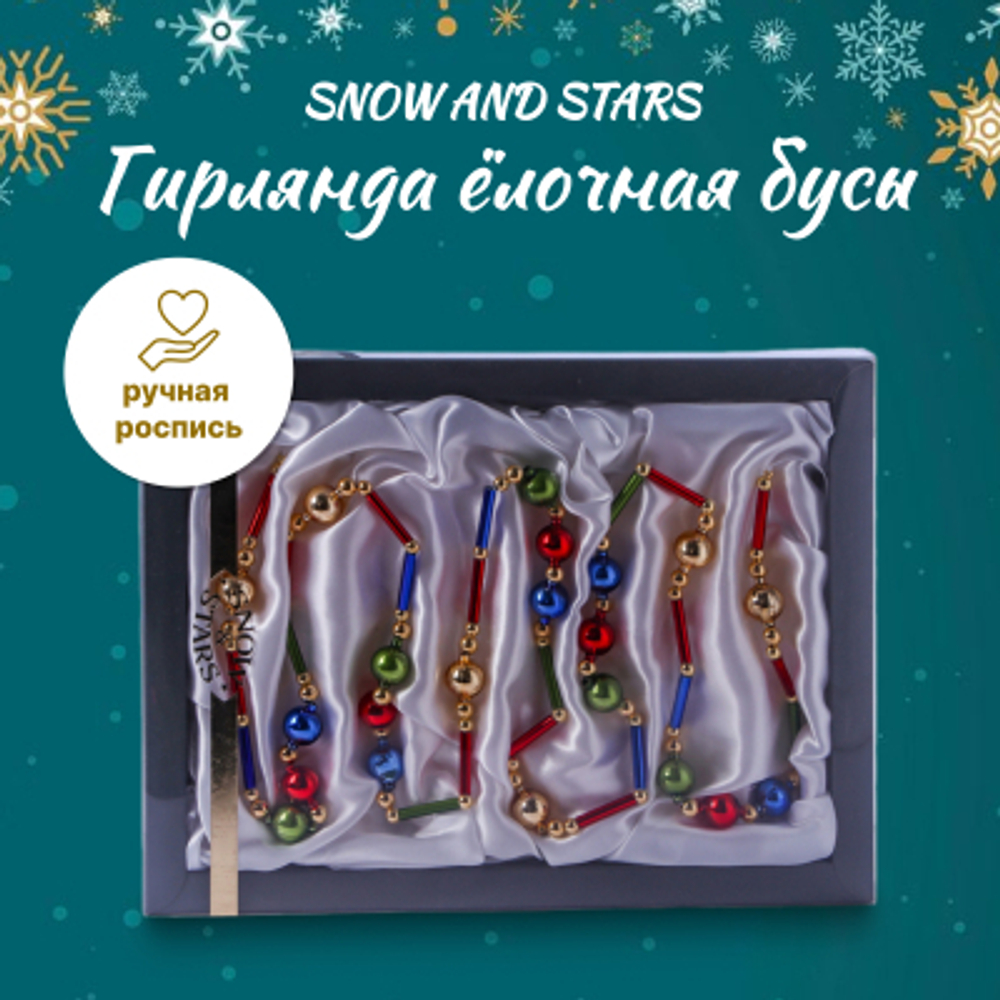 Гирлянда бусы Snow and Stars разноцветная стеклянная 170 см